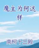 魔主为何这样TXT小说