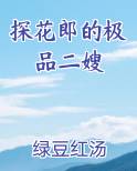 探花郎的极品二嫂