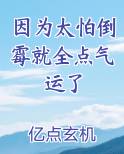 因为太怕倒霉就全点气运了