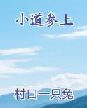 小道参上