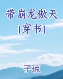 带崩龙傲天[穿书]