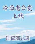 冷面老公爱上我