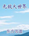 无敌大世界