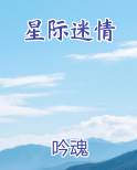 星际迷情苏苏,穿越女与狼人老公的星际甜宠