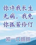 你许我一生
