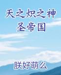 天之炽之神圣帝国免费下载
