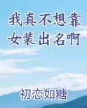 我真不想靠女装出名啊