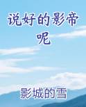 说好的影帝呢
