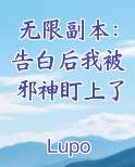 无限副本：告白后我被邪神盯上了排行榜