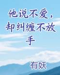 他说不爱，却纠缠不放手
