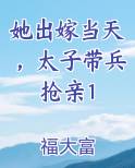 她出嫁当天，太子带兵抢亲1