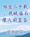 枯坐三千载，我破庙石像人前显圣最新章节全文免费阅读