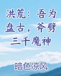 洪荒：吾为盘古，斧劈三千魔神