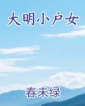 大明小户女