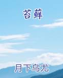 苔藓小说全文免费阅读