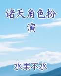 诸天角色扮演小说下载