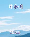 日和月