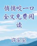 悄悄咬一口全文免费阅读