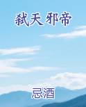 弑天邪帝