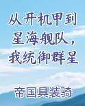 从开机甲到星海舰队，我统御群星