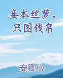 妾本丝萝，只图钱帛