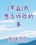 [黑篮]我想告诉你的事