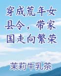 穿成荒年女县令，带家国走向繁荣