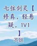 七弦剑灵【修真，轻悬疑，1V1】