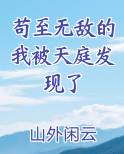 苟至无敌的我被天庭发现了