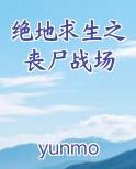 绝地求生之丧尸战场完结小说