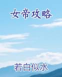女帝攻略