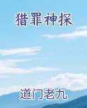 猎罪神探
