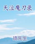 天泣魔刀录