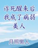 诈死醒来后我成了病弱美人