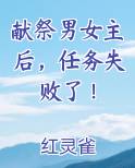 献祭男女主后，任务失败了！