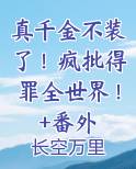 真千金不装了！疯批得罪全世界！+番外免费下载