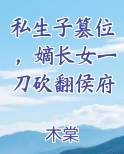 私生子篡位，嫡长女一刀砍翻侯府