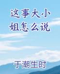 这事大小姐怎么说百度网盘
