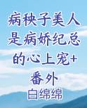 病秧子全文免费阅读