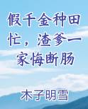 假千金种田忙，渣爹一家悔断肠