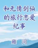 无情剑仙txt