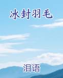 月羽冰封