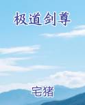 极道剑尊全文阅读