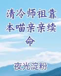 清冷师祖靠本喵亲亲续命