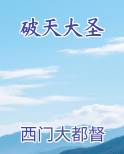 破天大圣