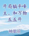 开局选择躺平