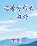 恋爱方程式有用过的吗
