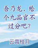 吾乃龙,给个九品官不过分吧?免费一读