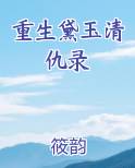 重生黛玉清仇录