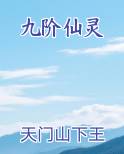 九阶仙灵